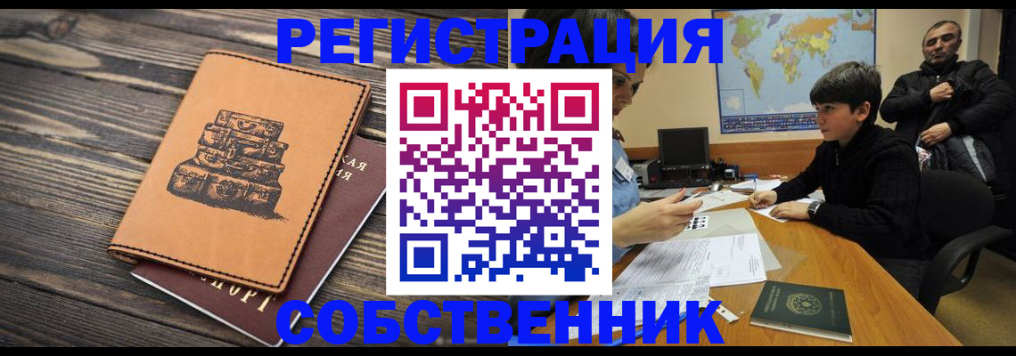 прописка от собственника в Приморском крае